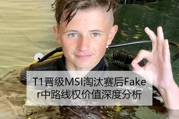 T1晋级MSI淘汰赛后Faker中路线权价值深度分析