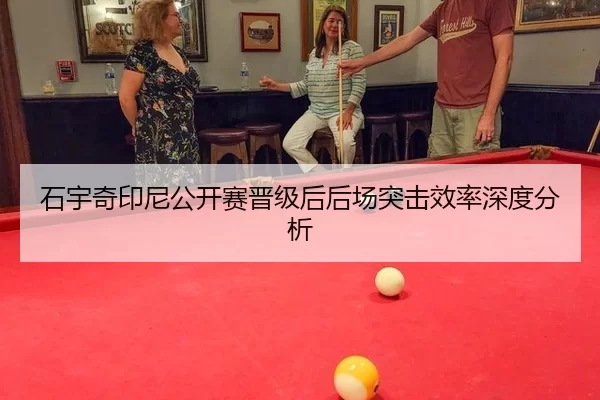 石宇奇印尼公开赛晋级后后场突击效率深度分析