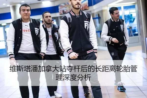 维斯塔潘加拿大站夺杆后的长距离轮胎管理深度分析
