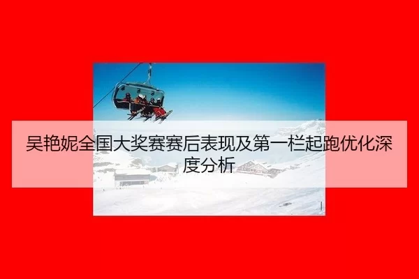 wu-yan-ni-quan-guo-da-jiang-sai-sai-hou-biao-xian-ji-di-yi-lan-qi-pao-you-hua-shen-du-fen-xi-2-811.jpg